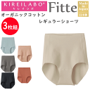 3枚組 まとめ買い グンゼ キレイラボ Fitte フィッテ レディース レギュラーショーツ オーガニックコットン 婦人 切りっぱなし GUNZE KIREIL...