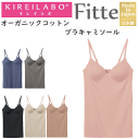 グンゼ キレイラボ レディース 立体 ブラキャミソール Fitte フィッテ オーガニックコットン モールドカップ GUNZE KIREILABO ノンワイヤー...