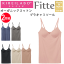 2枚組 まとめ買い グンゼ キレイラボ レディース 立体 ブラキャミソール Fitte フィッテ オーガニックコットン モールドカップ GUNZE KIREIL...
