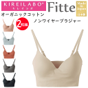 2枚組 まとめ買い グンゼ キレイラボ レディース 立体 ノンワイヤーブラジャー Fitte フィッテ オーガニックコットン モールドカップ GUNZE KIR...