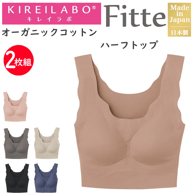 2枚組 まとめ買い グンゼ キレイラボ レディース 立体 ハーフトップ Fitte フィッテ オーガ