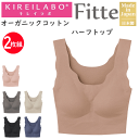 2枚組 まとめ買い グンゼ キレイラボ レディース 立体 ハーフトップ Fitte フィッテ オーガニックコットン 縫い目なし 立体カップ GUNZE KIRE...