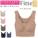 グンゼ キレイラボ レディース 立体 ハーフトップ Fitte フィッテ オーガニックコットン 縫い目なし 立体カップ GUNZE KIREILABO ノンワイヤー 肌着 下着 プレゼント ギフト 婦人 母の日 年間 定番 KB3155N 楽天 通販 送料込み(4)