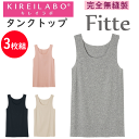 3枚組 まとめ買い グンゼ キレイラボ レディース タンクトップ 完全無縫製 Fitte フィッテ オーガニックコットン 縫い目ゼロ 切りっぱなし カットオフ ...