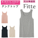 メール便発送 グンゼ キレイラボ レディース タンクトップ 完全無縫製 Fitte フィッテ オーガニックコットン 縫い目ゼロ 切りっぱなし カットオフ 転写プ...