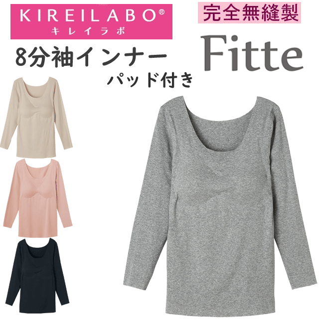 グンゼ キレイラボ レディース パッド付き 8分袖インナー 完全無縫製 Fitte フィッテ オーガニックコットン 縫い目ゼロ 切りっぱなし カットオフ 転写プリント GUNZE KIREILABO 肌着 下着 プレゼント ギフト 婦人 母の日 年間 定番 KB2059N 楽天 通販 送料込み