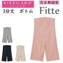 メール便発送 グンゼ キレイラボ レディース 3分丈 ボトムインナー 完全無縫製 Fitte フィッテ オーガニックコットン 縫い目ゼロ 切りっぱなし カットオ...