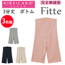 3枚組 まとめ買い グンゼ キレイラボ レディース 3分丈 ボトムインナー 完全無縫製 Fitte フィッテ オーガニックコットン 縫い目ゼロ 切りっぱなし カ...