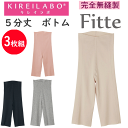 3枚組 まとめ買い グンゼ キレイラボ レディース 5分丈 ボトムインナー 完全無縫製 Fitte フィッテ オーガニックコットン 縫い目ゼロ 切りっぱなし カ...