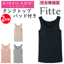 2枚組 まとめ買い グンゼ キレイラボ レディース パッド付き タンクトップ 完全無縫製 Fitte フィッテ オーガニックコットン 縫い目ゼロ 切りっぱなし ...