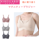 グンゼ キレイラボ レディース 肌に寄り添う マタニティインナー マタニティ 産前 産後 ブラジャー 肌側 縫い目なし 綿混 保湿加工 GUNZE KIREIL...