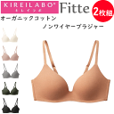 2枚組 まとめ買い グンゼ キレイラボ レディース 立体 ノンワイヤーブラジャー Fitte フィッテ オーガニックコットン コンフィメイクブラ GUNZE K...