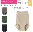 メール便発送 グンゼ キレイラボ Fitte フィッテ レディース ハイウエストショーツ オーガニックコットン 婦人 切りっぱなし GUNZE KIREILAB...