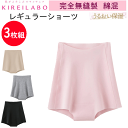 3枚組 まとめ買い グンゼ キレイラボ レディース レギュラー ショーツ 1分丈 完全無縫製 肌あたりやさしい 縫い目0 GUNZE KIREILABO 綿混素...