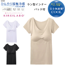 グンゼ キレイラボ レディース 取り外し可能 パッド付 2分袖インナー 半袖インナー クール 完全無縫製 ひんやり 軽い 接触冷感 春夏 日本製 GUNZE K...