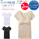 2枚組 まとめ買い グンゼ キレイラボ レディース 取り外し可能 パッド付 2分袖インナー 半袖インナー クール 完全無縫製 ひんやり 軽い 接触冷感 春夏 日...