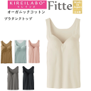 グンゼ キレイラボ レディース 立体 ブラタンクトップ Fitte フィッテ オーガニックコットン モールドカップ GUNZE KIREILABO ノンワイヤー 肌着 下着 プレゼント ギフト 婦人 母の日 年間 定番 KB3058N 楽天 通販 送料込み