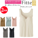 2枚組 まとめ買い グンゼ キレイラボ レディース 立体 ブラタンクトップ Fitte フィッテ オーガニックコットン モールドカップ GUNZE KIREILABO ノンワイヤー 肌着 下着 プレゼント ギフト 婦人 母の日 年間 定番 KB3058N 楽天 通販 送料込み