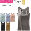 グンゼ キレイラボ レディース 立体 ブラタンクトップ Fitte フィッテ オーガニックコットン ラウンドネック GUNZE KIREILABO ノンワイヤー 肌着 下着 プレゼント ギフト 婦人 母の日 年間 定番 KB3158K 楽天 通販 送料込み