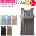 2枚組 まとめ買い グンゼ キレイラボ レディース 立体 ブラタンクトップ Fitte フィッテ オーガニックコットン ラウンドネック GUNZE KIREILABO ノンワイヤー 肌着 下着 プレゼント ギフト 婦人 母の日 年間 定番 KB3158K 楽天 通販 送料込み