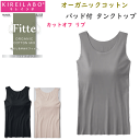 グンゼ キレイラボ レディース カットオフ リブ タンクトップ パッド付 Fitte フィッテ オーガニックコットン きりっぱなし カットオフ 転写プリント GUNZE KIREILABO ノンワイヤー 肌着 下着 プレゼント ギフト 婦人 母の日 年間 定番 KB5058N 楽天 通販 送料込み