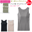 2枚組 まとめ買い グンゼ キレイラボ レディース カットオフ リブ タンクトップ パッド付 Fitte フィッテ オーガニックコットン きりっぱなし カットオフ GUNZE KIREILABO ノンワイヤー 肌着 下着 プレゼント ギフト 婦人 母の日 定番 KB5058N 楽天 通販 送料込み