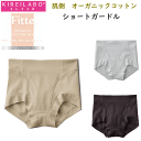 メール便発送 グンゼ キレイラボ Fitte フィッテ レディース ショートガードル カットオフ 肌側綿100% オーガニックコットン 婦人 切りっぱなし GUNZE KIREILABO 肌着 下着 プレゼント 母の日 定番 KB4062N 年間定番 新作 楽天 通販 メール便送料込み