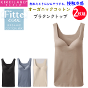2枚組 まとめ買い グンゼ キレイラボ レディース Fitte COOL フィッテ クール オーガニックコットン 夏用 SS 接触冷感素材 ブラタンクトップ GUNZE KIREILABO 肌着 下着 プレゼント ギフト 婦人 母の日 定番 KB9158K 楽天 通販 送料込み