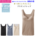 グンゼ キレイラボ レディース Fitte COOL フィッテ クール オーガニックコットン 夏用 SS 接触冷感素材 ブラタンクトップ GUNZE KIREILABO 肌着 下着 プレゼント ギフト 婦人 母の日 定番 KB9158K 楽天 通販 送料込み