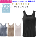 グンゼ キレイラボ レディース Fitte COOL フィッテ クール オーガニックコットン 夏用 SS 接触冷感素材 ブラタンクトップ GUNZE KIREILABO 肌着 下着 プレゼント ギフト 婦人 母の日 定番 KB9258K 楽天 通販 送料込み