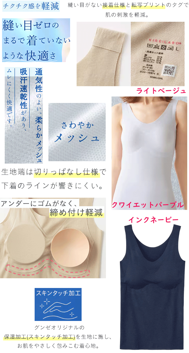 グンゼ キレイラボ レディース 取り外し可能 パッド付 ラン型インナー 完全無縫製 COOL さわやかメッシュ 保湿加工 春夏 GUNZE KIREILABO スキンタッチ加工 縫い糸なし 切りっぱなし 婦人 肌着 下着 プレゼント ギフト 母の日 定番 春夏 KL7558N SS 新作 楽天 通販 送料込み 2