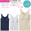 グンゼ キレイラボ レディース 取り外し可能 パッド付 ラン型インナー 完全無縫製 COOL さわやかメッシュ 保湿加工 春夏 GUNZE KIREILABO スキンタッチ加工 縫い糸なし 切りっぱなし 婦人 肌着 下着 プレゼント ギフト 母の日 定番 春夏 KL7558N SS 新作 楽天 通販 送料込み