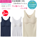 2枚組 まとめ買い グンゼ キレイラボ レディース 取り外し可能 パッド付 ラン型インナー 完全無縫製 COOL さわやかメッシュ 保湿加工 春夏 GUNZE KIREILABO スキンタッチ加工 縫い糸なし 切りっぱなし 婦人 肌着 下着 プレゼント 母の日 春夏 KL7558N SS 楽天 通販 送料込み
