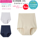 3枚組 まとめ買い グンゼ キレイラボ レディース レギュラーショーツ 完全無縫製 COOL さわやかメッシュ 春夏 GUNZE KIREILABO スキンタッチ加工 縫い糸なし 切りっぱなし 婦人 肌着 下着 プレゼント 母の日 KL7570R SS 新作 楽天 通販 送料込み