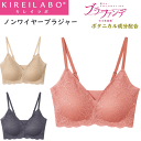 グンゼ キレイラボ レディース 取り外しパッド付 レース ノンワイヤーブラジャー ブラファンデ 完全無縫製 縫い目なし カットオフ レース GUNZE KIRE...