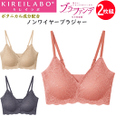 2枚組 まとめ買い グンゼ キレイラボ レディース 取り外しパッド付 レース ノンワイヤーブラジャー ブラファンデ 完全無縫製 縫い目なし カットオフ レース ...