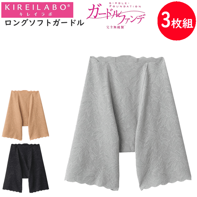 3枚組 まとめ買い グンゼ キレイラボ レディース ロング ソフトガードル レース ガードルファンデ ローズヒップオイル加工付き 完全無縫製 縫い目なし カットオフ GUNZE KIREILABO 肌着 下着 プレゼント ギフト 婦人 母の日 年間 定番 KB1663 楽天 通販 送料込み
