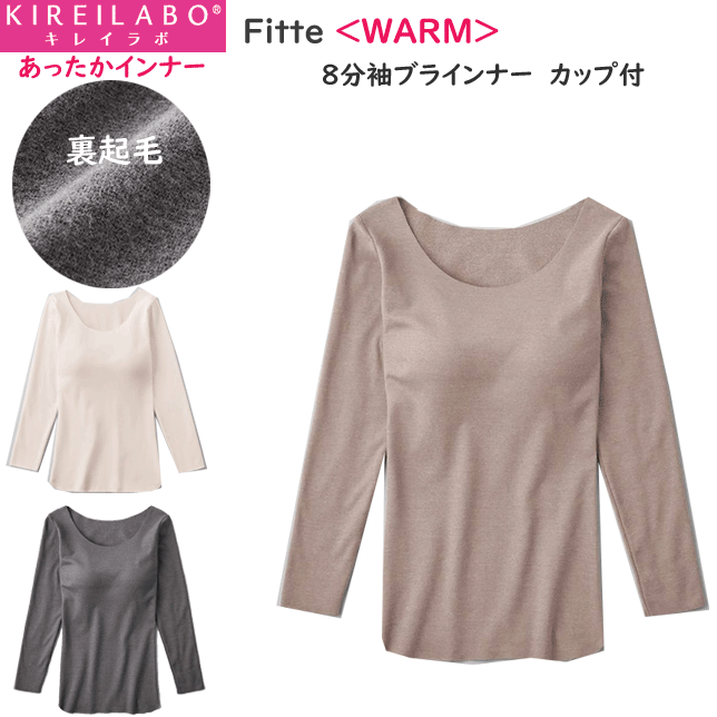 グンゼ キレイラボ ブラトップ 裏起毛 あったかインナー 締め付けない カップ付き 8分袖ブラインナー オーガニックコットン 綿 モールドカップ 吸湿発熱 秋冬 AW レディース GUNZE KIREILABO ノンワイヤー 肌着 下着 プレゼント 母の日 KB8059K 楽天 通販 送料込み