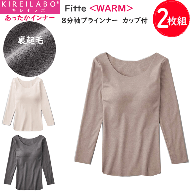 2枚組 まとめ買い グンゼ キレイラボ ブラトップ 裏起毛 あったかインナー 締め付けない カップ付き 8分袖ブラインナー オーガニックコットン 綿 吸湿発熱 秋冬 AW レディース GUNZE KIREILABO ノンワイヤー 肌着 下着 プレゼント 母の日 KB8059K 楽天 通販 送料込み