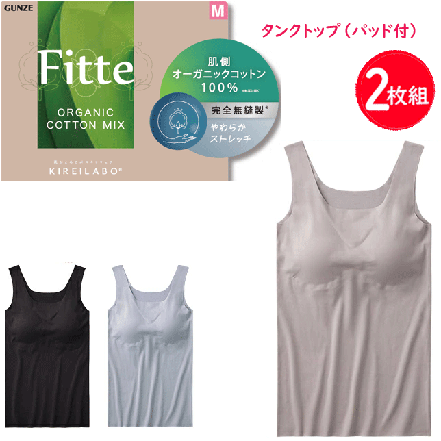 乐天商城 - 2枚組 まとめ買い グンゼ キレイラボ レディース 完全無縫製×肌側オーガニックコットン100% グンゼ キレイラボ カップ付きタンクトップ ブラトップ 綿混 縫い目なし インナー カットオフ 接着 下着 GUNZE KIREILABO 肌着 下着 プレゼント 母の日 KB2558 楽天 通販 送料込み