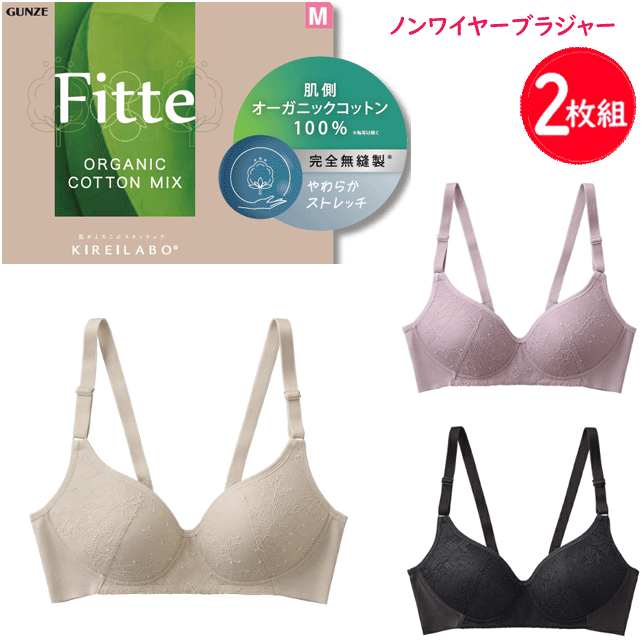 Rakuten - 2枚組 まとめ買い グンゼ キレイラボ レディース 肌側綿100% Fitte フィッテ オーガニックコットン ノンワイヤーブラジャー GUNZE KIREILABO 肌着 下着 プレゼント ギフト 婦人 母の日 定番 KB4592 楽天 通販 送料込み