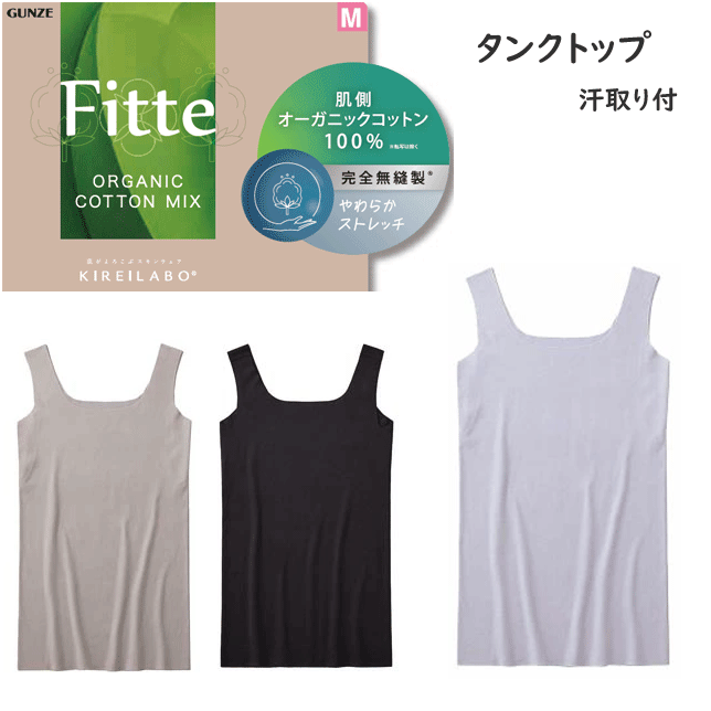 Rakuten - メール便発送 グンゼ キレイラボ レディース 完全無縫製 肌側オーガニックコットン100% 汗取り付き タンクトップ 綿混 縫い目なし インナー カットオフ 接着仕様 ひびきにくい 洗濯タグなし 下着 GUNZE KIREILABO 肌着 プレゼント 母の日 KB2553 楽天 通販 メール便送料込み