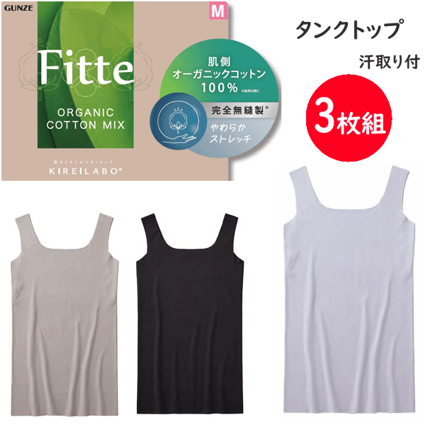 樂天商城 - 3枚組 まとめ買い グンゼ キレイラボ レディース 完全無縫製 肌側オーガニックコットン100% 汗取り付き タンクトップ 綿混 縫い目なし インナー カットオフ 接着仕様 ひびきにくい 洗濯タグなし 下着 GUNZE KIREILABO 肌着 プレゼント 母の日 KB2553 楽天 通販 送料込み