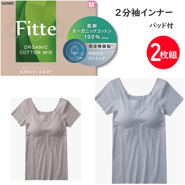 Rakuten - 2枚組 まとめ買い グンゼ キレイラボ レディース 完全無縫製×肌側オーガニックコットン100% キレイラボ カップ付き2分袖インナー 綿混 縫い目なし インナー カットオフ 接着仕様 洗濯タグなし 下着 GUNZE KIREILABO 肌着 下着 プレゼント 母の日 KB2560 楽天 通販 送料込み