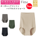 3枚組 まとめ買い グンゼ キレイラボ Fitte フィッテ レディース ハイウエストショーツ オーガニックコットン 婦人 切りっぱなし GUNZE KIREI...