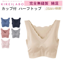 グンゼ キレイラボ レディース 取り外しパッド付 ハーフトップ 完全無縫製 肌あたりやさしい 縫い目0 GUNZE KIREILABO 綿混素材 うるおい保湿 きりっぱなし カットオフ ノンワイヤー 肌着 下着 プレゼント ギフト 婦人 母の日 年間定番 KL2055N 定番 楽天 通販 送料込み