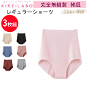 3枚組 まとめ買い グンゼ キレイラボ レディース レギュラー ショーツ 完全無縫製 肌あたりやさしい 縫い目0 GUNZE KIREILABO 綿混素材 深履...