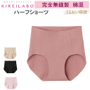 メール便発送 グンゼ キレイラボ レディース ハーフ丈 ショーツ 完全無縫製 婦人 縫い目0 GUNZE KIREILABO 綿混素材 縫い糸なし 切りっぱなし...