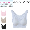 グンゼ キレイラボ レディース 取り外し可能 パッド付 ハーフトップ クール 完全無縫製 ひんやり 軽い 接触冷感 春夏 GUNZE KIREILABO スキンタッチ加工 縫い糸なし 切りっぱなし 婦人 肌着 下着 プレゼント ギフト 母の日 定番 春夏 KL7255 SS 新作 楽天 通販 送料込み(4)