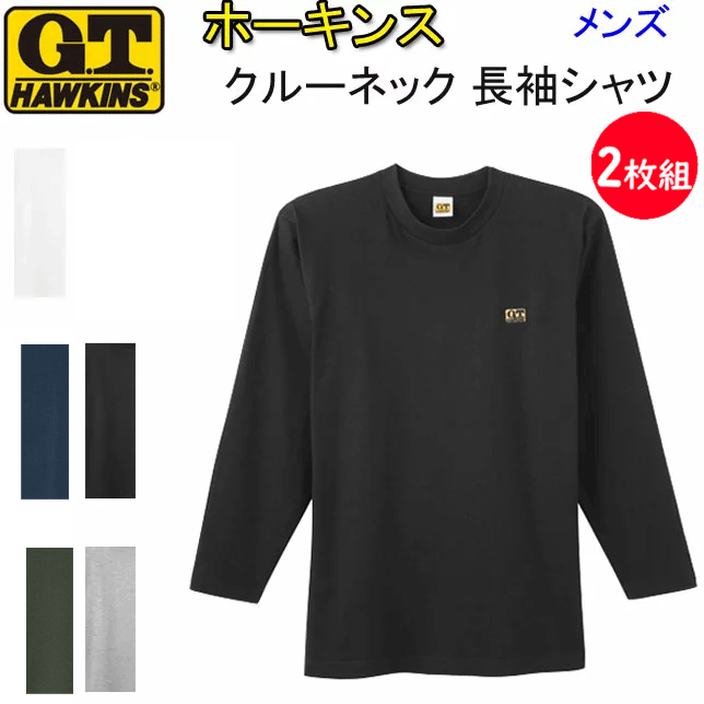 2枚組 まとめ買い ホーキンス メンズ クルーネック 長袖シャツ 丸首 綿100％ M L LL G.T.HAWKINS コットン100％ メンズ下着 紳士 肌着 半袖Tシャツ 父の日 敬老の日 ギフト プレゼント プチギフト アンダーウエア HK2108A 新作 年間 定番 楽天 通販 送料込み